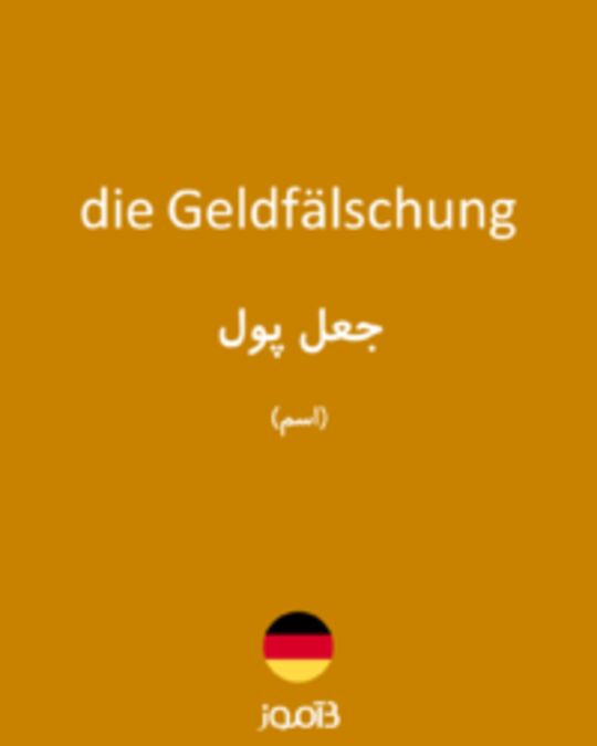  تصویر die Geldfälschung - دیکشنری انگلیسی بیاموز