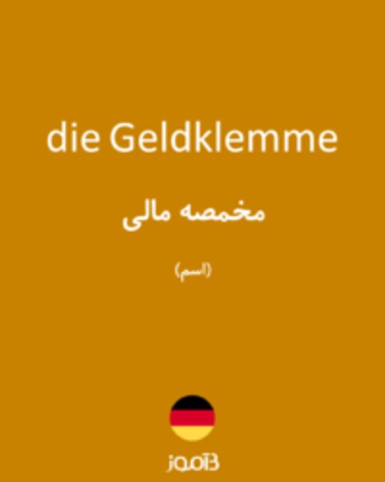  تصویر die Geldklemme - دیکشنری انگلیسی بیاموز