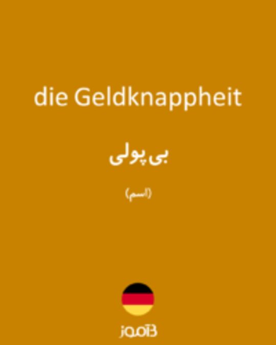  تصویر die Geldknappheit - دیکشنری انگلیسی بیاموز