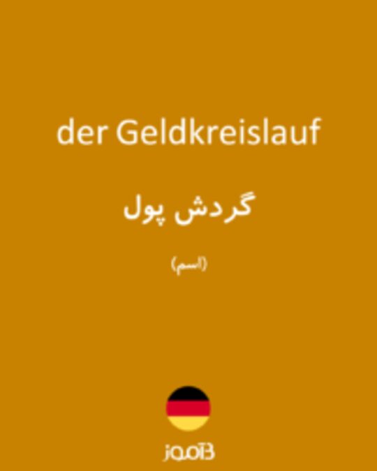  تصویر der Geldkreislauf - دیکشنری انگلیسی بیاموز