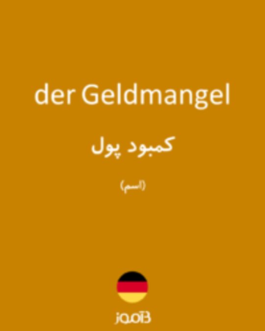  تصویر der Geldmangel - دیکشنری انگلیسی بیاموز