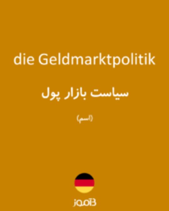  تصویر die Geldmarktpolitik - دیکشنری انگلیسی بیاموز