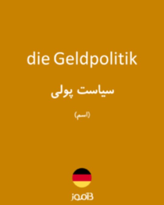  تصویر die Geldpolitik - دیکشنری انگلیسی بیاموز