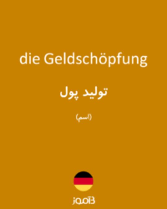  تصویر die Geldschöpfung - دیکشنری انگلیسی بیاموز