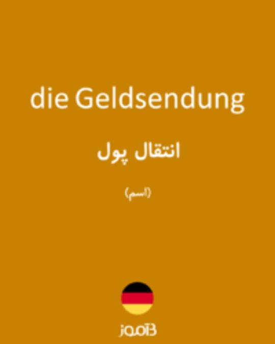  تصویر die Geldsendung - دیکشنری انگلیسی بیاموز