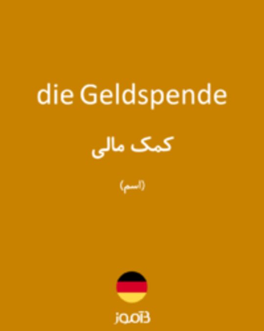  تصویر die Geldspende - دیکشنری انگلیسی بیاموز