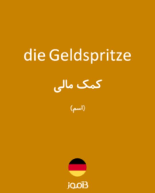  تصویر die Geldspritze - دیکشنری انگلیسی بیاموز