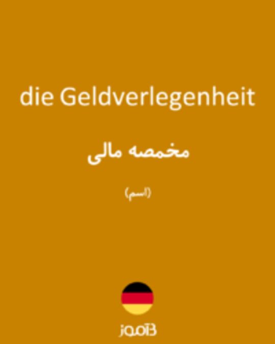  تصویر die Geldverlegenheit - دیکشنری انگلیسی بیاموز