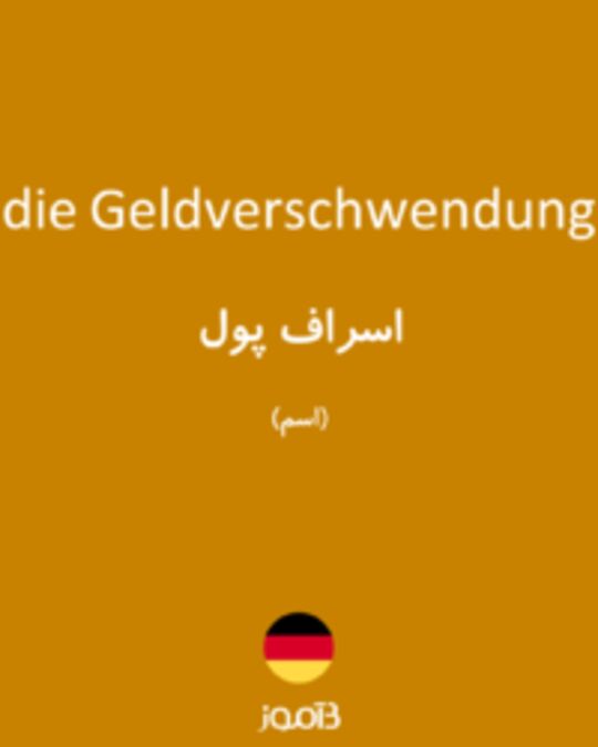  تصویر die Geldverschwendung - دیکشنری انگلیسی بیاموز