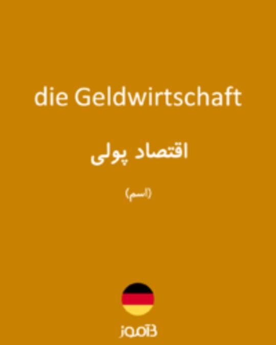  تصویر die Geldwirtschaft - دیکشنری انگلیسی بیاموز