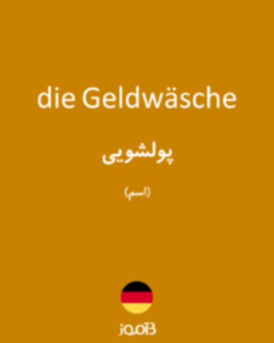  تصویر die Geldwäsche - دیکشنری انگلیسی بیاموز