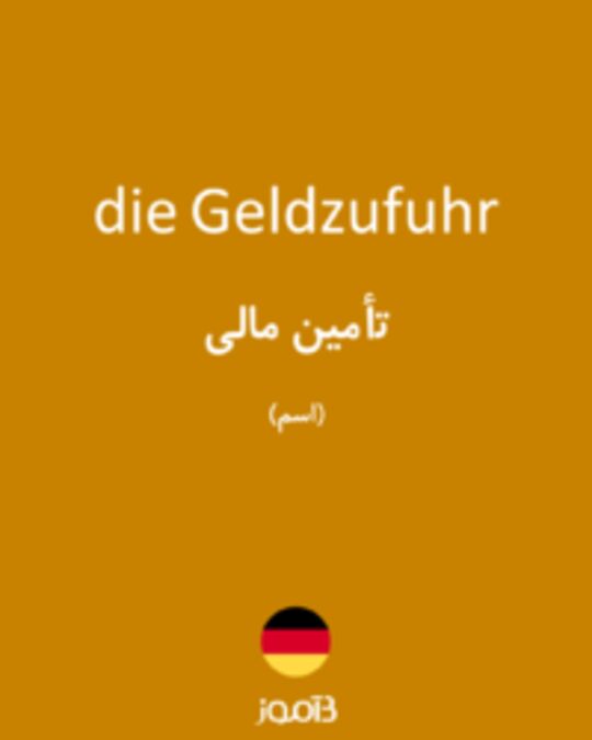  تصویر die Geldzufuhr - دیکشنری انگلیسی بیاموز