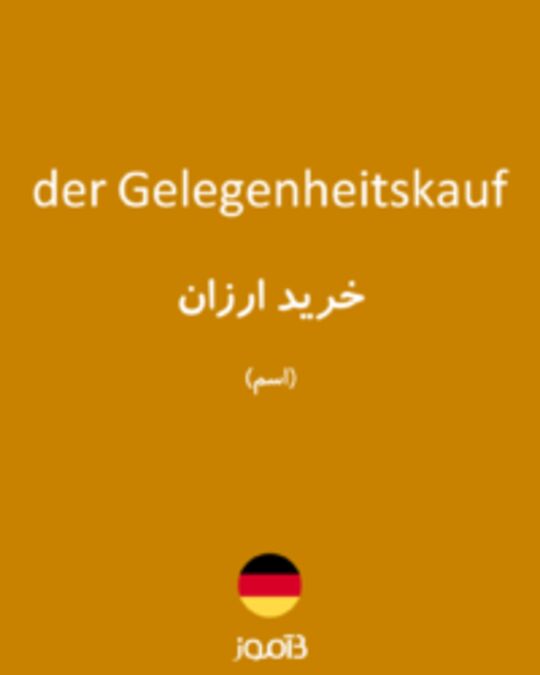  تصویر der Gelegenheitskauf - دیکشنری انگلیسی بیاموز