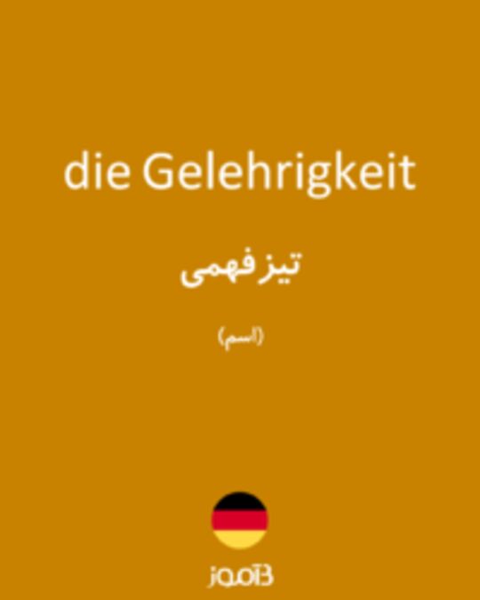  تصویر die Gelehrigkeit - دیکشنری انگلیسی بیاموز