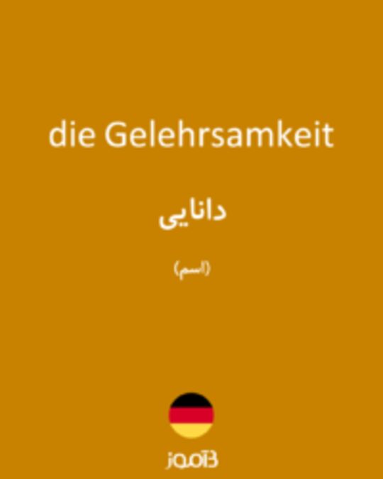  تصویر die Gelehrsamkeit - دیکشنری انگلیسی بیاموز