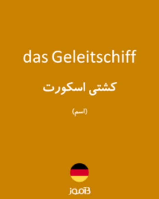  تصویر das Geleitschiff - دیکشنری انگلیسی بیاموز