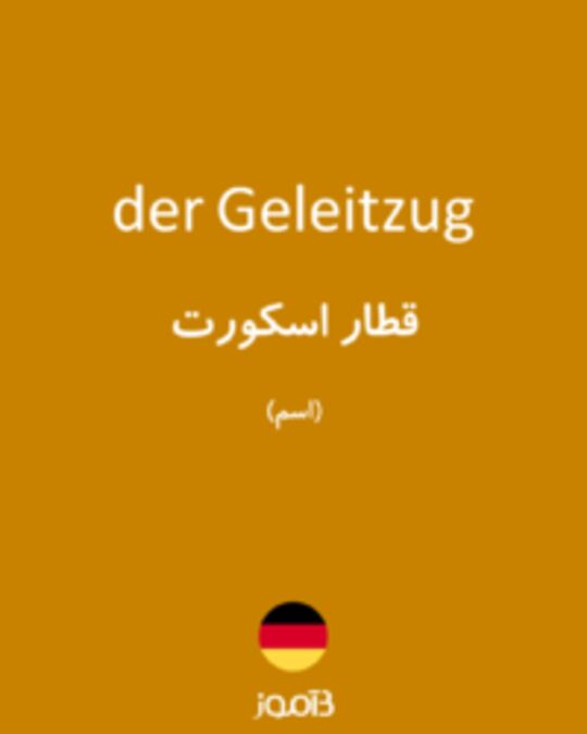  تصویر der Geleitzug - دیکشنری انگلیسی بیاموز