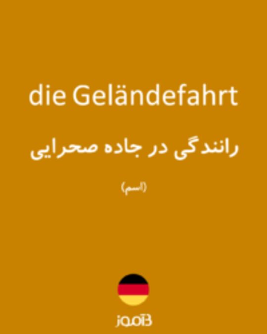  تصویر die Geländefahrt - دیکشنری انگلیسی بیاموز