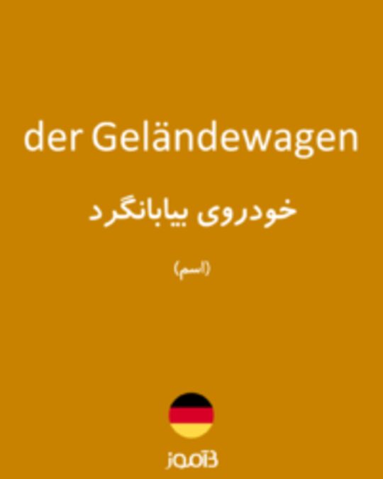  تصویر der Geländewagen - دیکشنری انگلیسی بیاموز