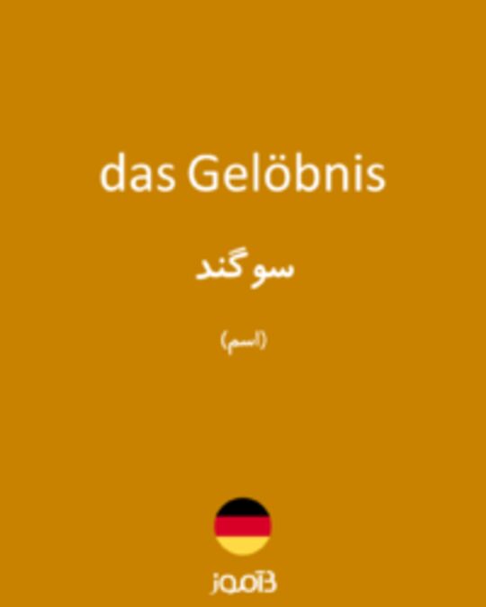  تصویر das Gelöbnis - دیکشنری انگلیسی بیاموز