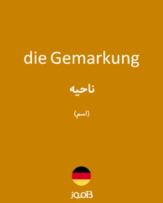  تصویر die Gemarkung - دیکشنری انگلیسی بیاموز