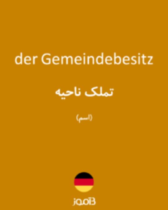  تصویر der Gemeindebesitz - دیکشنری انگلیسی بیاموز