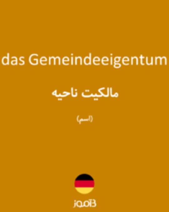  تصویر das Gemeindeeigentum - دیکشنری انگلیسی بیاموز