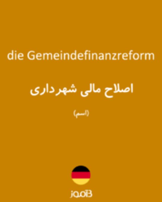  تصویر die Gemeindefinanzreform - دیکشنری انگلیسی بیاموز