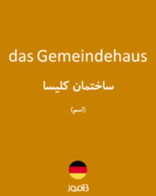  تصویر das Gemeindehaus - دیکشنری انگلیسی بیاموز