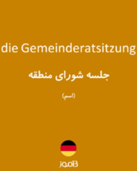  تصویر die Gemeinderatsitzung - دیکشنری انگلیسی بیاموز