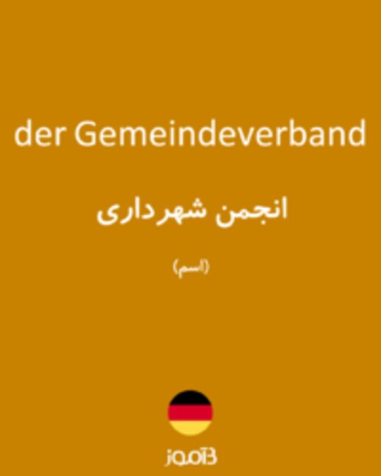  تصویر der Gemeindeverband - دیکشنری انگلیسی بیاموز