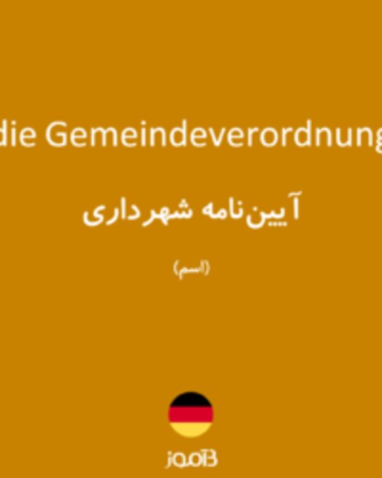  تصویر die Gemeindeverordnung - دیکشنری انگلیسی بیاموز