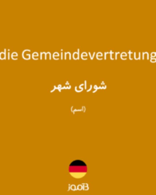  تصویر die Gemeindevertretung - دیکشنری انگلیسی بیاموز