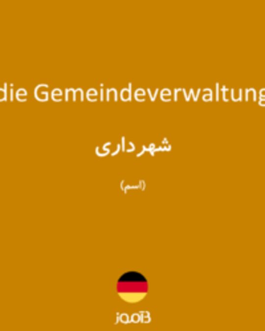  تصویر die Gemeindeverwaltung - دیکشنری انگلیسی بیاموز