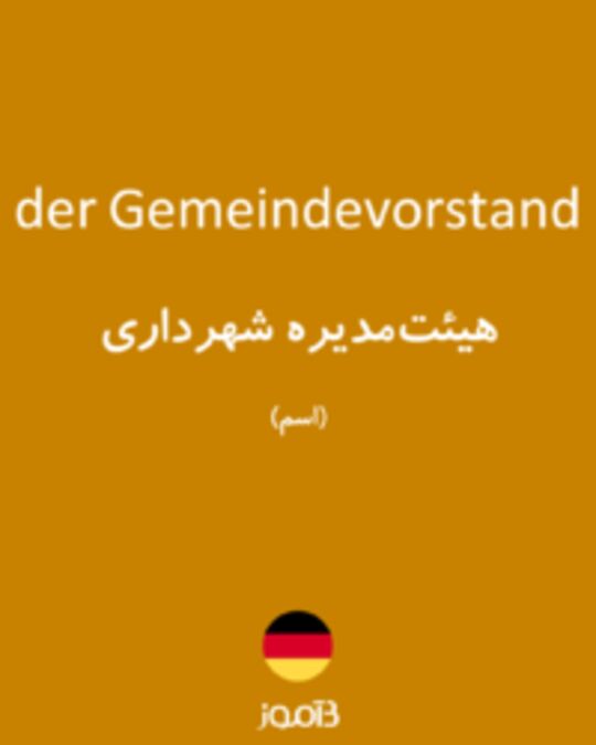  تصویر der Gemeindevorstand - دیکشنری انگلیسی بیاموز