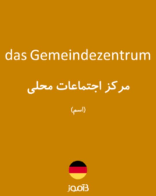  تصویر das Gemeindezentrum - دیکشنری انگلیسی بیاموز