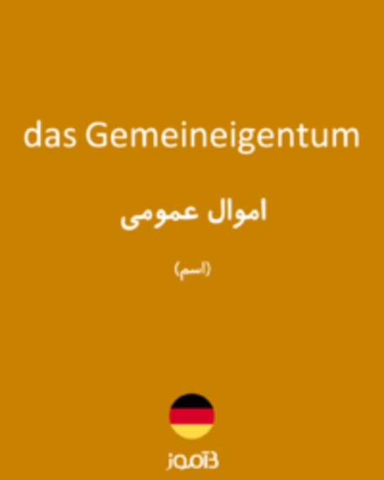  تصویر das Gemeineigentum - دیکشنری انگلیسی بیاموز