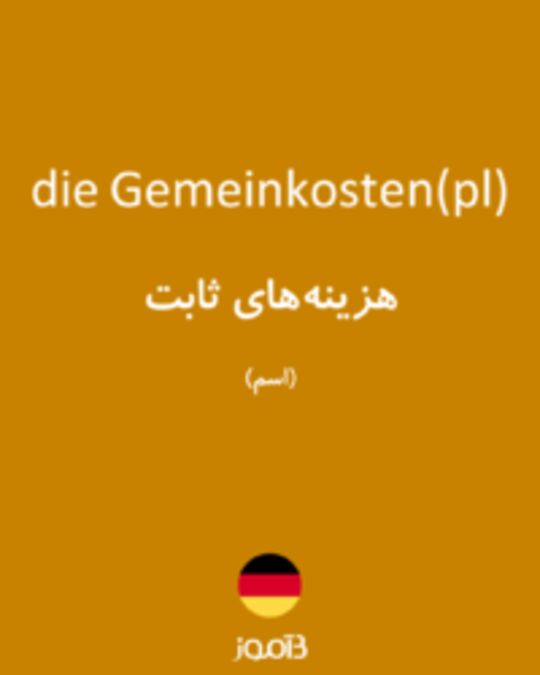  تصویر die Gemeinkosten(pl) - دیکشنری انگلیسی بیاموز