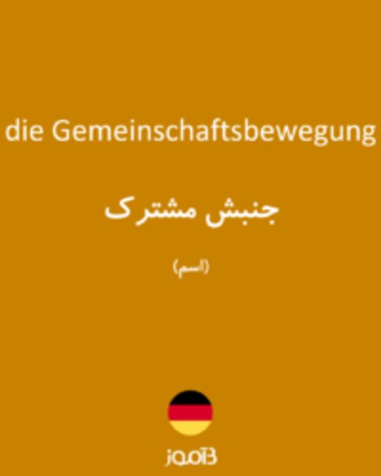  تصویر die Gemeinschaftsbewegung - دیکشنری انگلیسی بیاموز