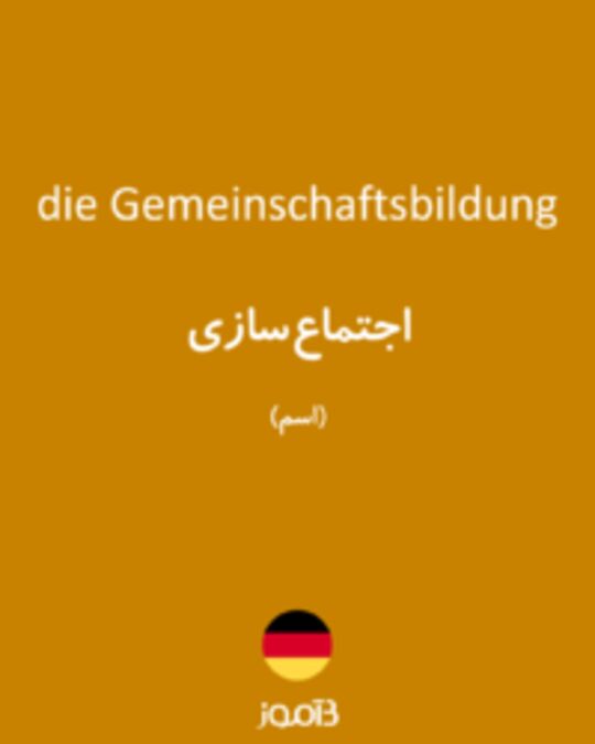  تصویر die Gemeinschaftsbildung - دیکشنری انگلیسی بیاموز