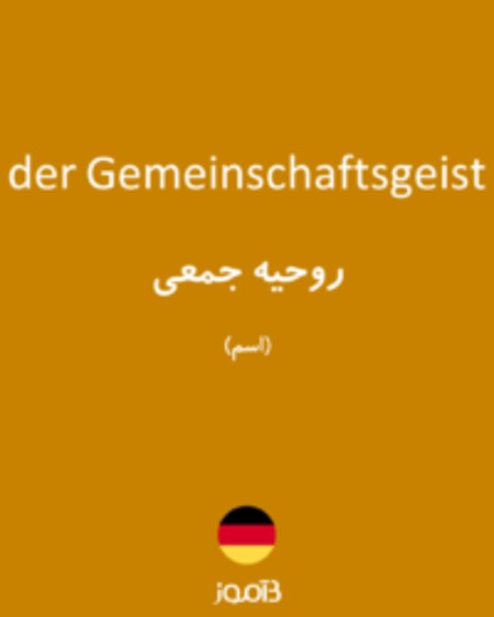  تصویر der Gemeinschaftsgeist - دیکشنری انگلیسی بیاموز