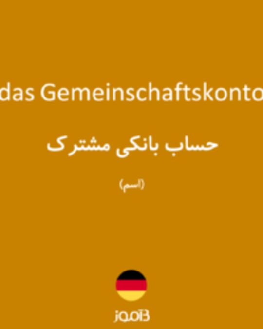  تصویر das Gemeinschaftskonto - دیکشنری انگلیسی بیاموز