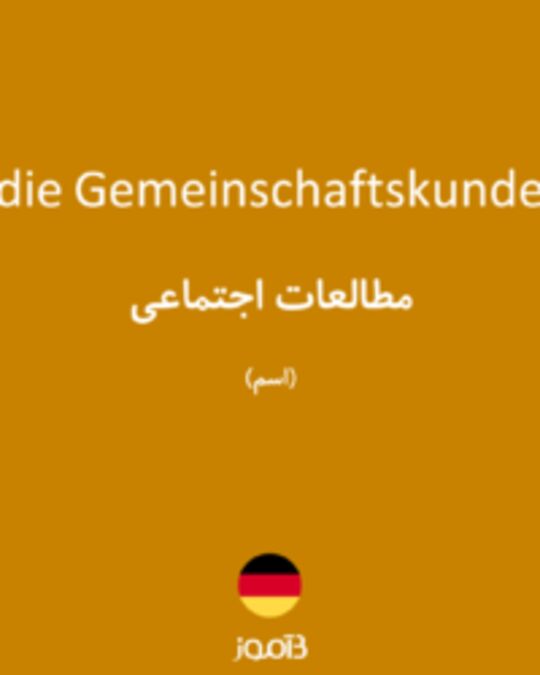  تصویر die Gemeinschaftskunde - دیکشنری انگلیسی بیاموز