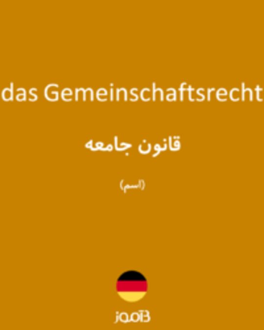  تصویر das Gemeinschaftsrecht - دیکشنری انگلیسی بیاموز