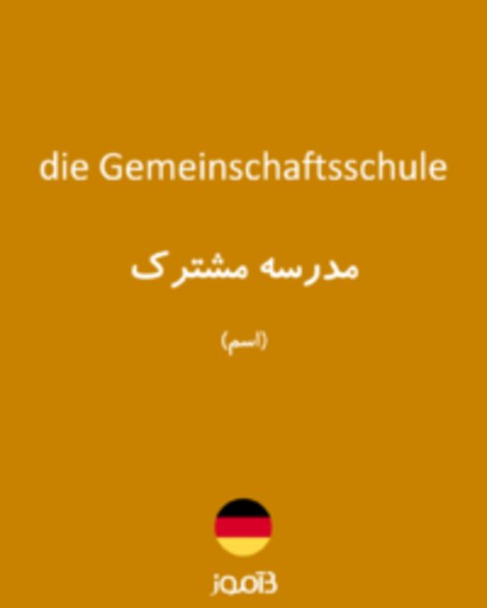  تصویر die Gemeinschaftsschule - دیکشنری انگلیسی بیاموز