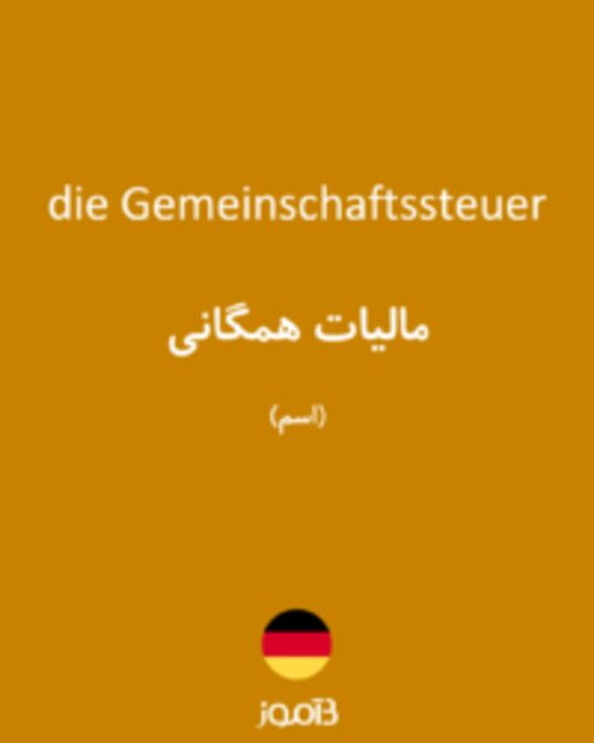  تصویر die Gemeinschaftssteuer - دیکشنری انگلیسی بیاموز