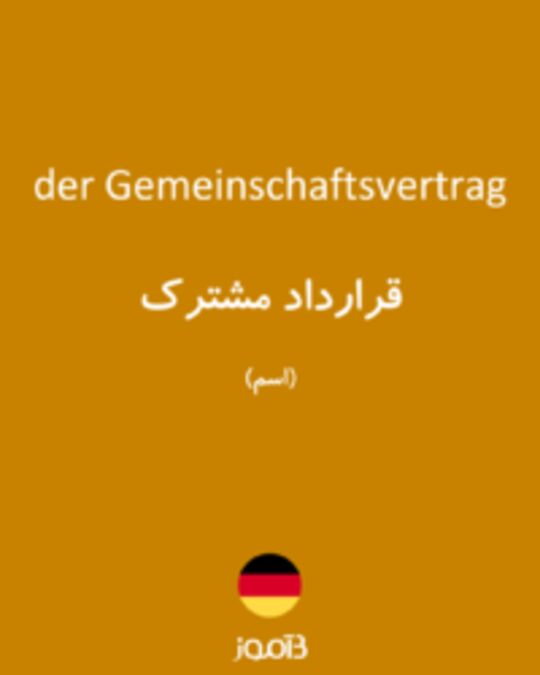  تصویر der Gemeinschaftsvertrag - دیکشنری انگلیسی بیاموز