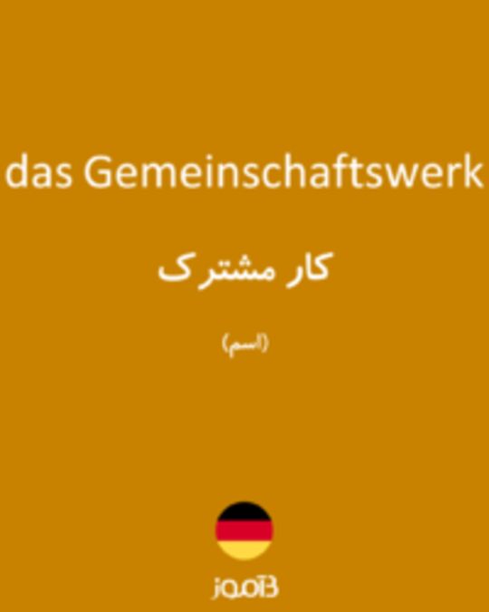  تصویر das Gemeinschaftswerk - دیکشنری انگلیسی بیاموز