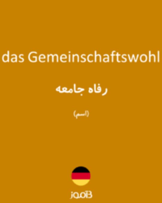  تصویر das Gemeinschaftswohl - دیکشنری انگلیسی بیاموز