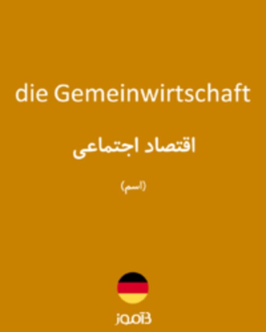  تصویر die Gemeinwirtschaft - دیکشنری انگلیسی بیاموز